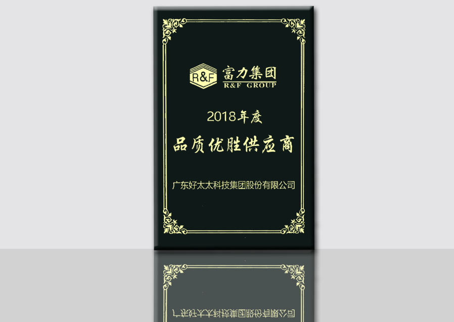 富力集團品質優秀供應商