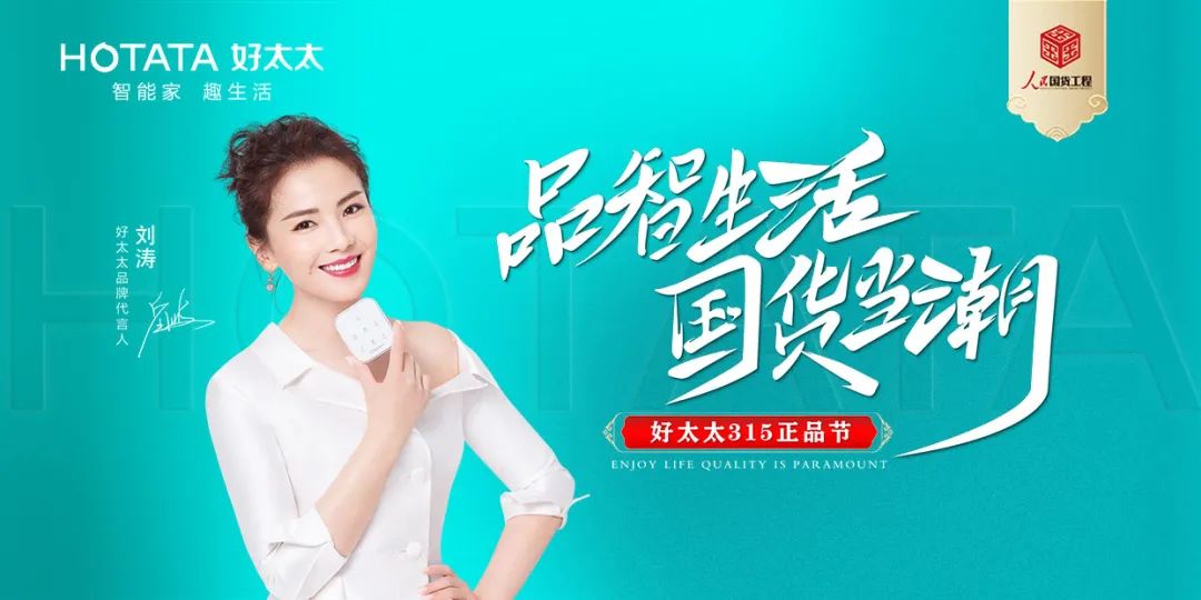 品智生活，國貨當潮 | 好太太入選“人民國貨工程”品牌