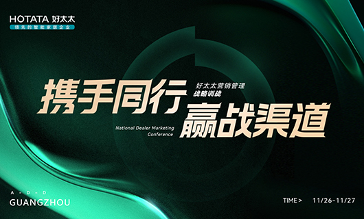 攜手同行，贏戰(zhàn)渠道！2023年好太太全國經(jīng)銷商訓戰(zhàn)會圓滿舉辦！