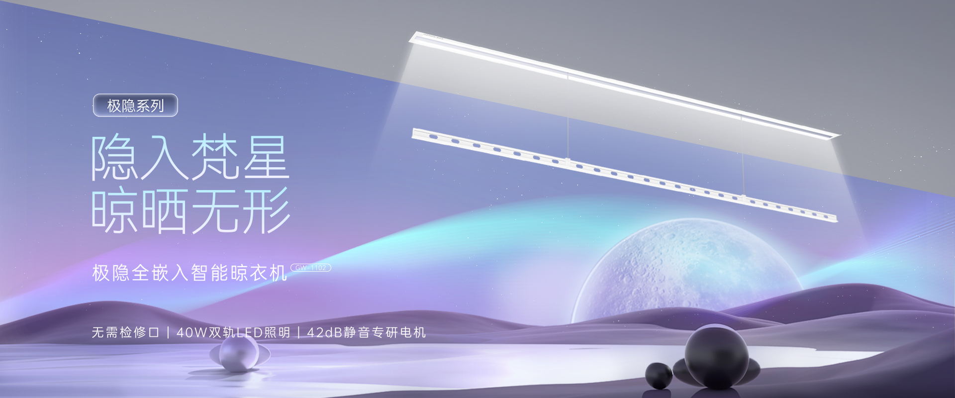 隱入梵星  晾曬無形，極隱全嵌入智能晾衣機(jī)