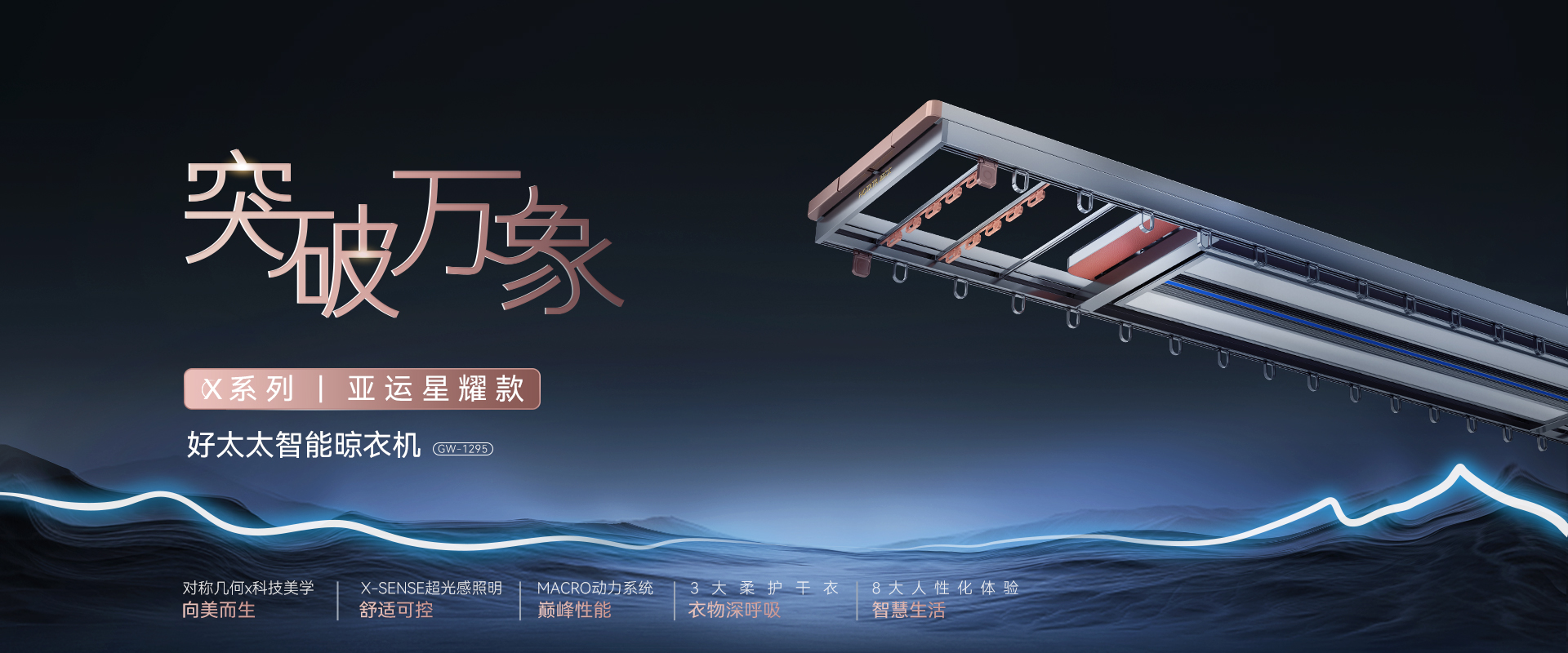 突破萬像，X系列亞運(yùn)星耀款智能晾衣機(jī)